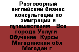 Разговорный английский бизнес консультации по эмиграции и путешествиям - Все города Услуги » Обучение. Курсы   . Магаданская обл.,Магадан г.